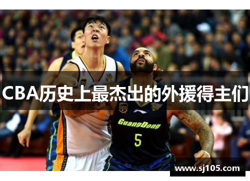 CBA历史上最杰出的外援得主们