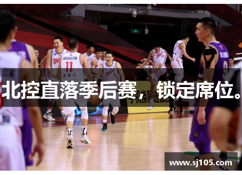 北控直落季后赛，锁定席位。