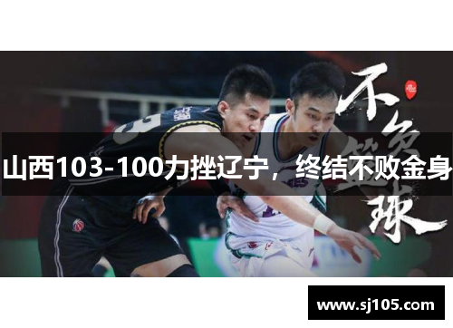 山西103-100力挫辽宁，终结不败金身