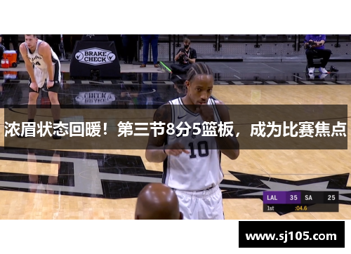 浓眉状态回暖！第三节8分5篮板，成为比赛焦点