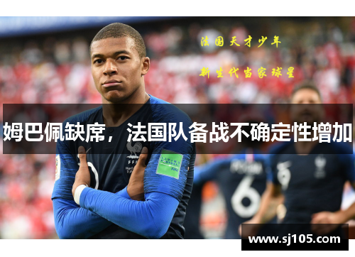 姆巴佩缺席，法国队备战不确定性增加