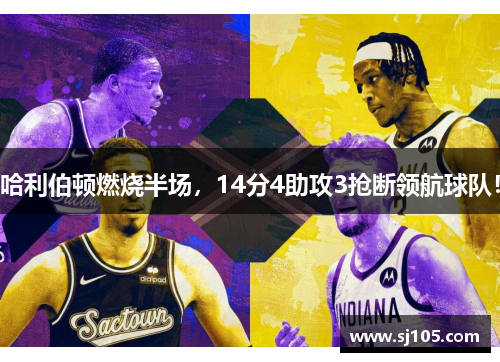哈利伯顿燃烧半场，14分4助攻3抢断领航球队！