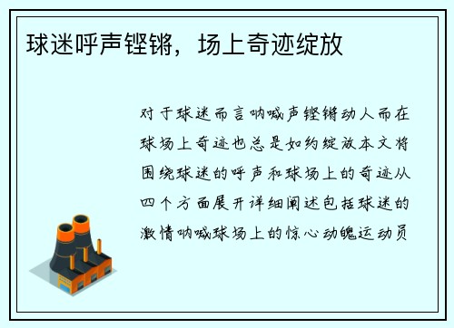 球迷呼声铿锵，场上奇迹绽放